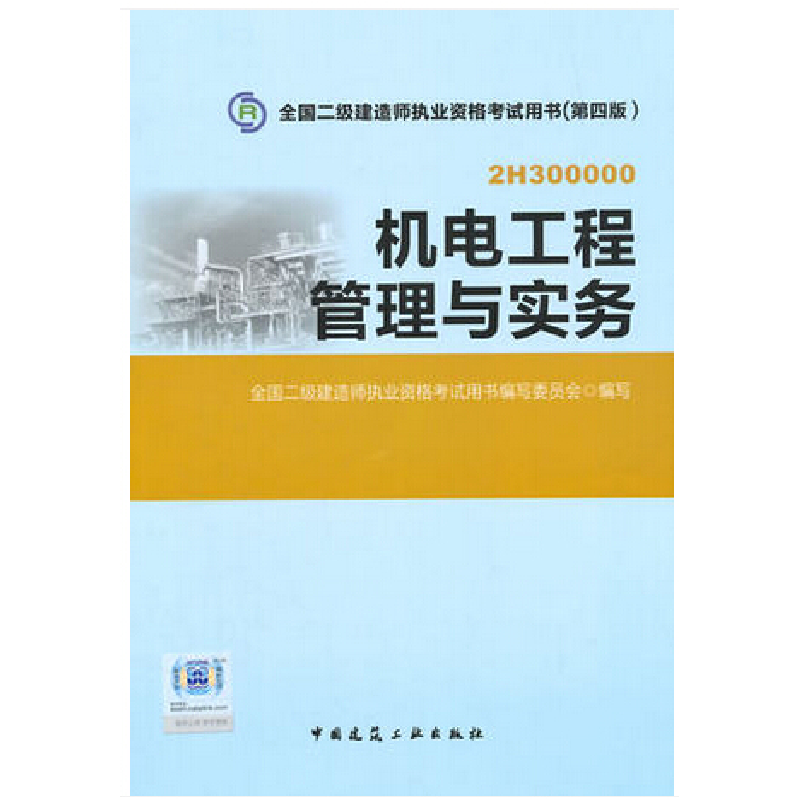 正版新书】2015年全国二级建造师执业资格考试教材机电工程管理与