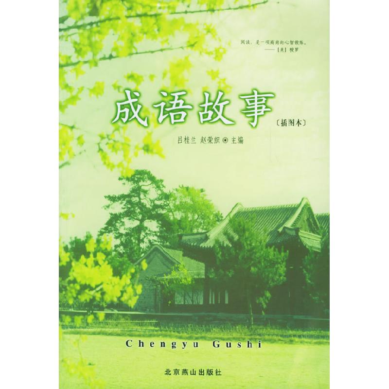 正版新书]成语故事插图本吕桂兰赵荣织9787540215736高清大图