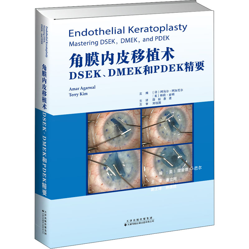 角膜内皮移植术 DSEK、DMEK和PDEK精要 (印)阿马尔•阿加瓦尔,(美)特莉•金姆 编 邵毅,袁进 译 生活