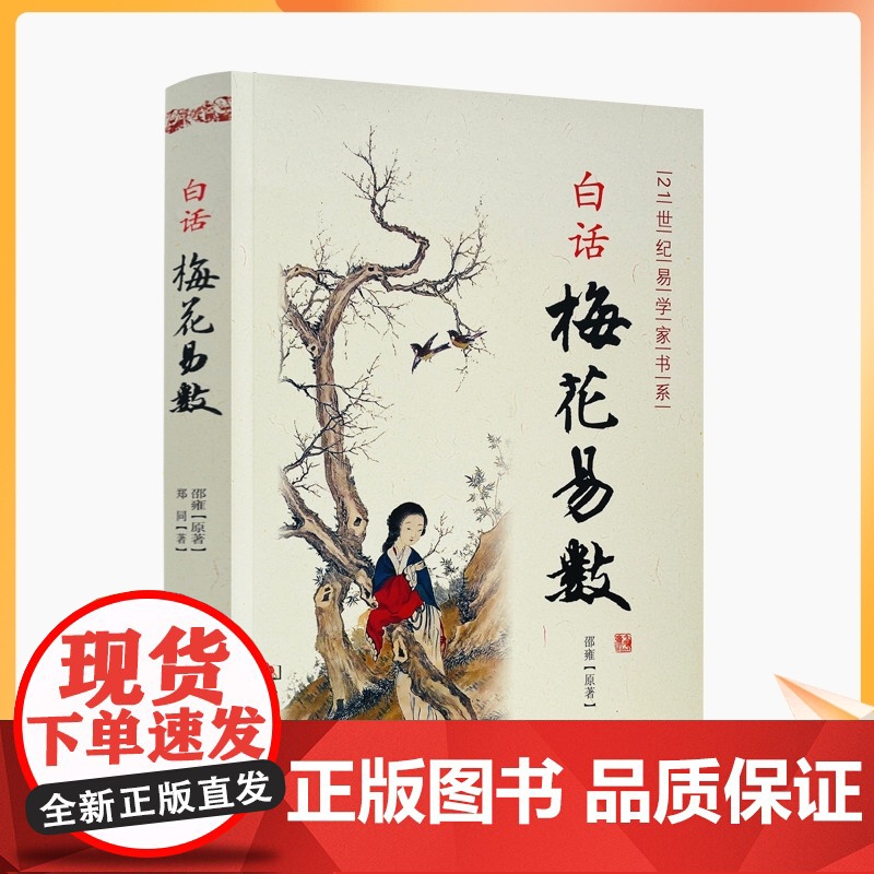 正版 白话梅花易数 邵雍原著 华龄出版社高清大图