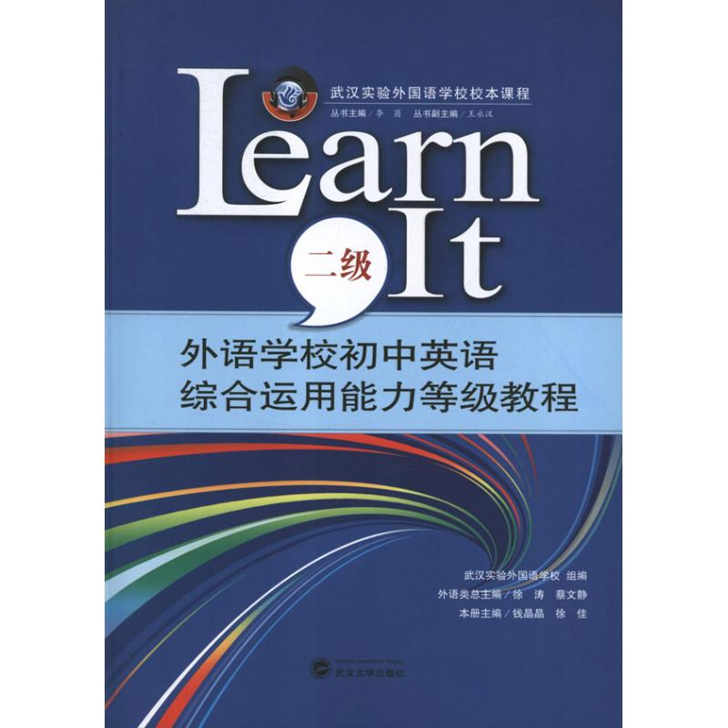 【M】外语学校初中英语综合运用能力等级教程LEARN IT(2级)-9787307099333