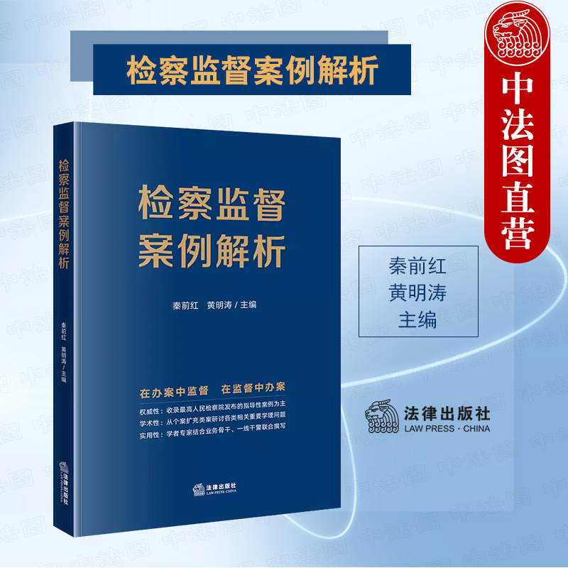 [正版] 2023新书 检察监督案例解析 类案学理研讨 法律实务 秦前红 黄明涛高清大图
