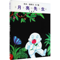 月亮先生 汤米·温格尔 著 王星 译 少儿 文轩网