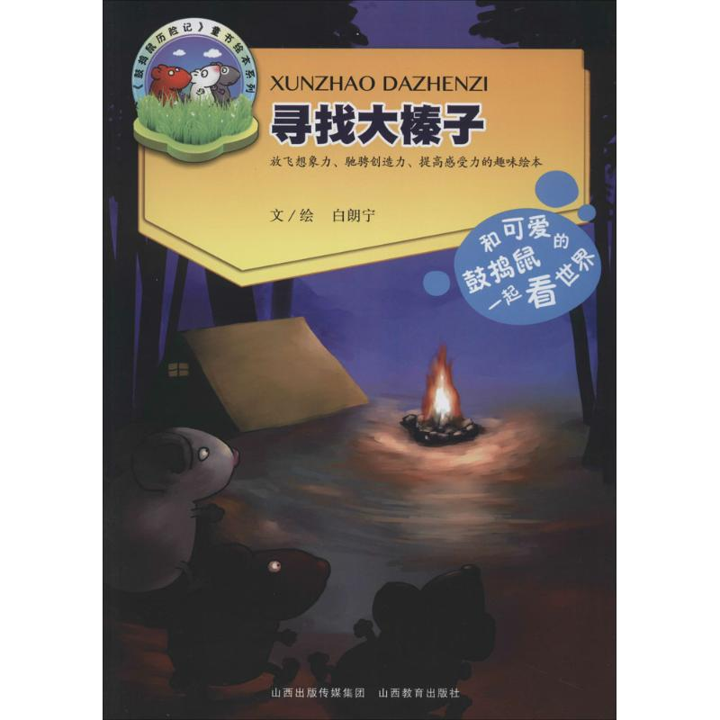 醉染图书寻找大榛子9787544064224高清大图