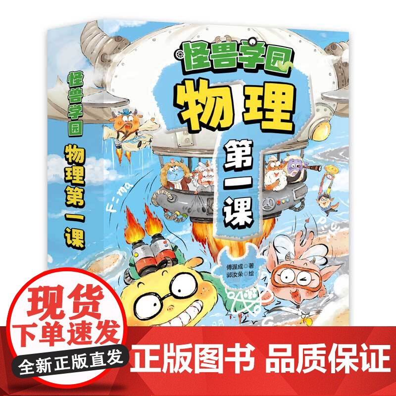 大礼包版 怪兽学园 物理第一课 全十册 赠学习大礼包 中小衔接 八大物理知识体系 三个层面培养思维 故事引导 北京科学技高清大图