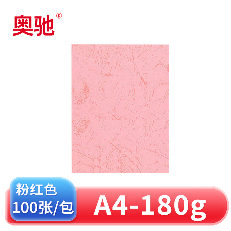 奥驰 皮纹纸 180g粉红色 A4 100张/包高清大图