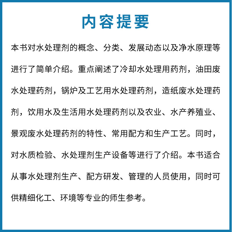 水处理剂配方 [正版]水处理剂配方工艺及设备 孟卿君 化学工业出版社 水处理药剂配方水质检验技术 水处理剂生产设备 水处高清大图