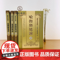 正版 瑜伽师地论(壹贰叁肆全4册)[横排简体]論藏名著選編[古印度]彌勒論師/著南怀瑾学佛修持者必读典籍 唐三藏