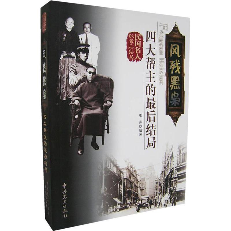 正版新书】风残黑枭:四大帮主的最后结局史海9787801996251