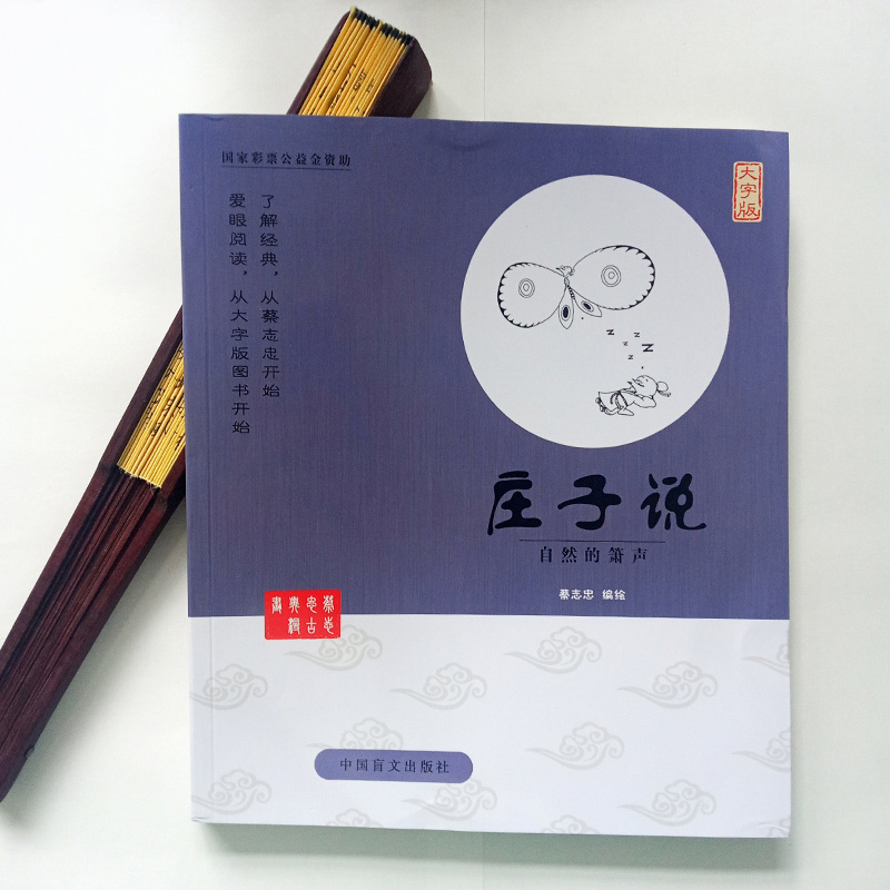 [正版]庄子说大字版蔡志忠漫画中国传统文化 庄子说 蔡志忠 编绘 著 漫画书籍文学 书店图书籍 中国盲文出版社高清大图