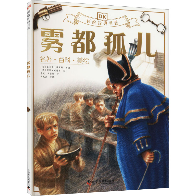 醉染图书雾都孤儿9787110099513高清大图
