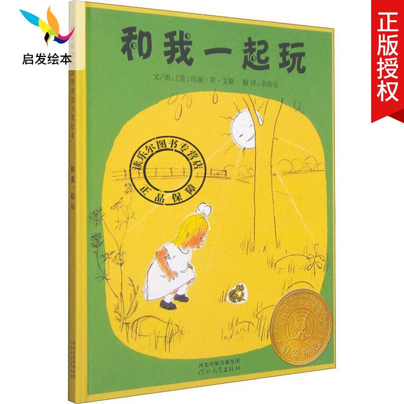 [醉染正版]和我一起玩 国际大师名作绘本 3-4-5-6-7-8岁精装儿童绘本教辅 绘画书漫画连环画卡通故事书情商早教幼高清大图