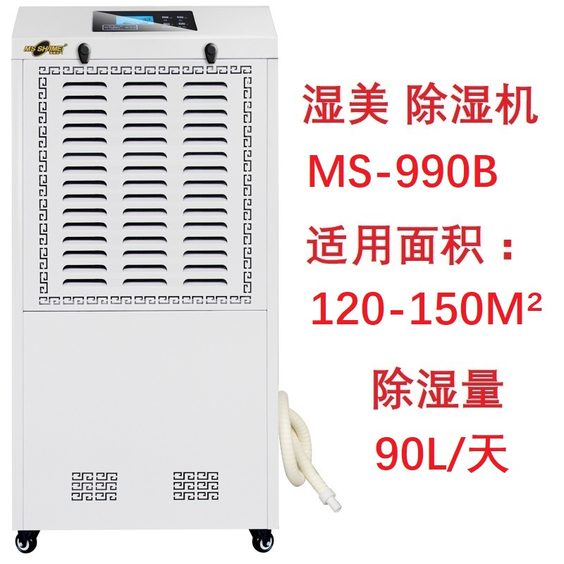 湿美电气 工业除湿机 MS-990B 大功率吸湿机 (90L/D)