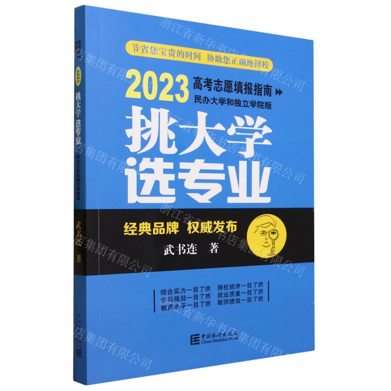 [N]挑大学选专业(2023高考志愿填报指南民办大学和独立学院版)-9787523001431高清大图