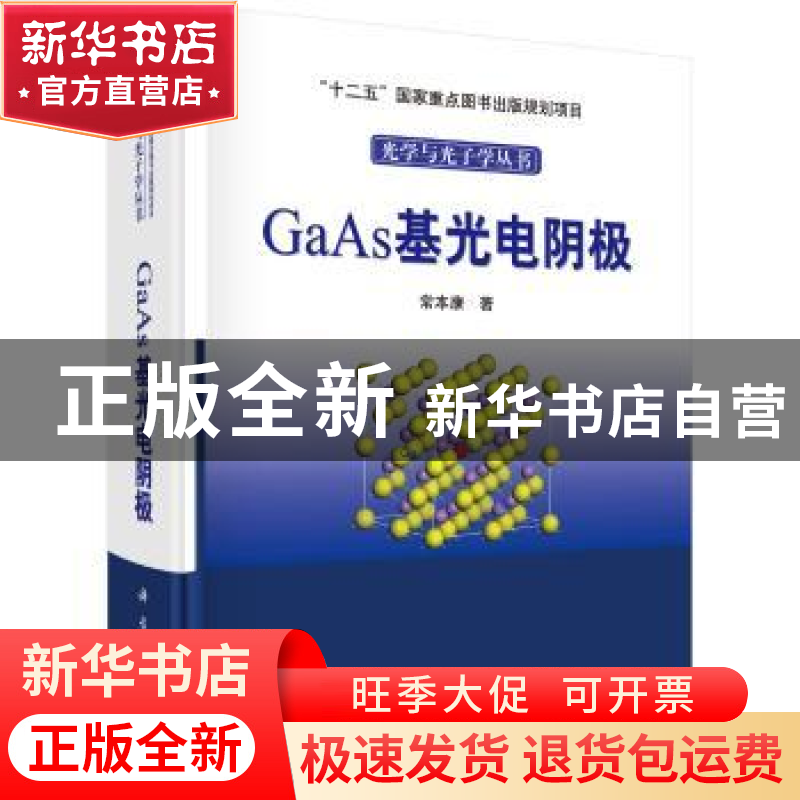 正版 GaAs基光电阴极 常本康 科学出版社 9787030530998 书籍