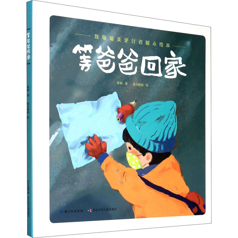 [M]致敬最美逆行者暖心绘本 等爸爸回家-9787572105357高清大图