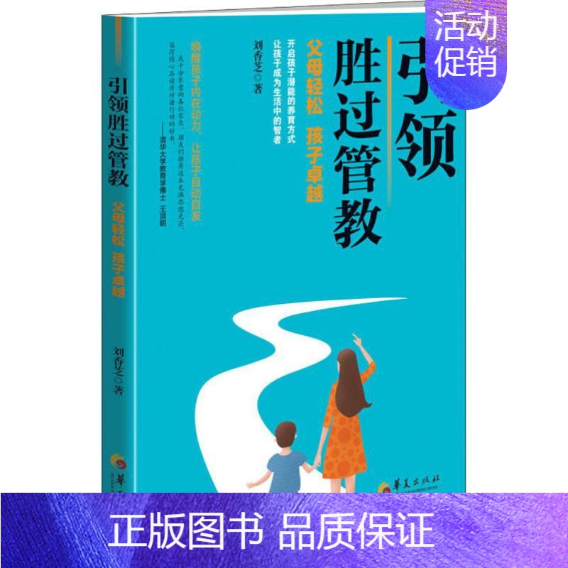 【正版】引领胜过管教 刘香芝 著 家庭教育文教 书店图书籍 华夏出版社