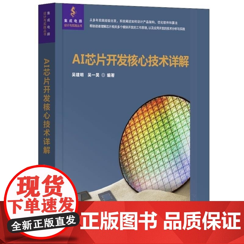 清华正版 AI芯片开发核心技术详解 吴建明 吴一昊 清华大学出版社 AI芯片 芯片设计 算法