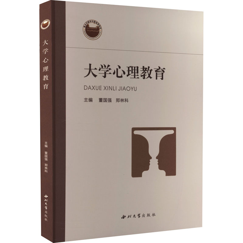【M】大学心理教育-9787560446516