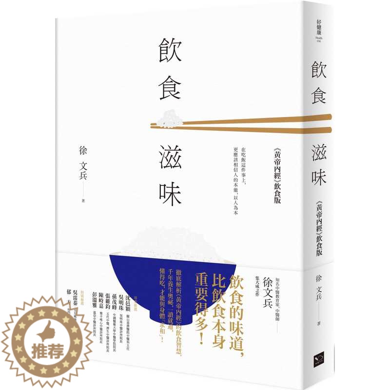 【醉染正版】 港台原版 徐文兵饮食滋味: 黄帝内经(饮食版)幸福文化进口原版书 健康类原版书