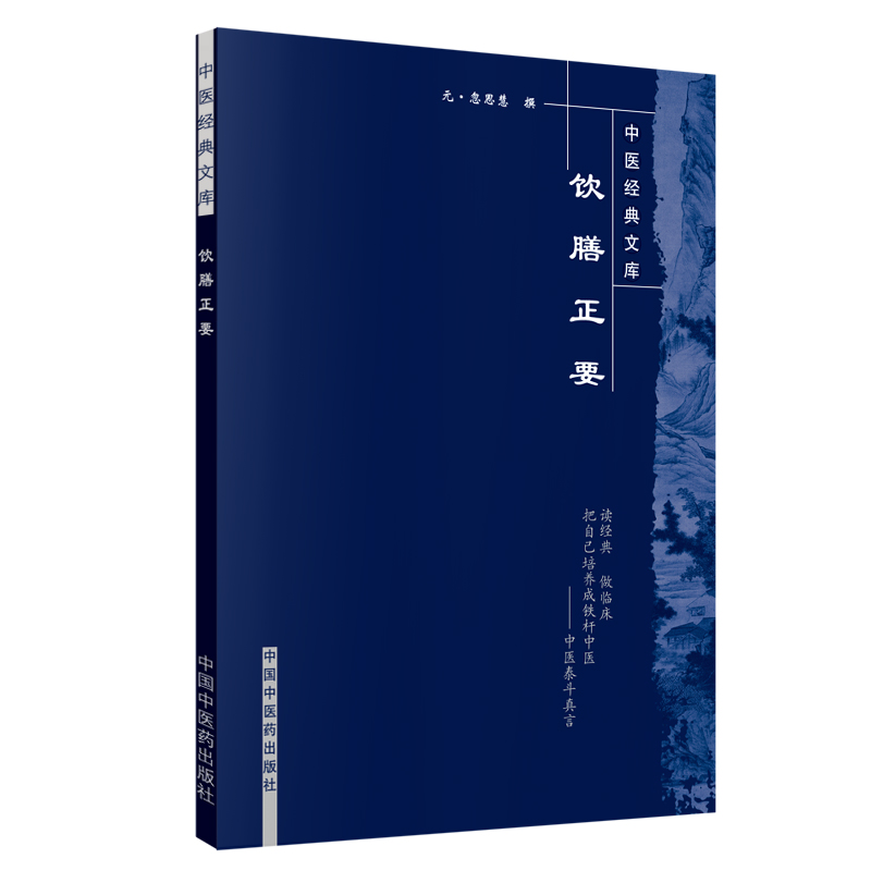 [正版] 饮膳正要--中医文库系列丛书 (元)忽思慧 撰 中医家庭保健中医食疗学中医养生学 中医饮食保健治疗 中国中医高清大图