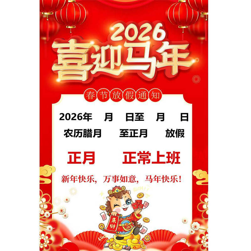 智美环球 春节放假通知广告贴纸 5mmPVC 600*900mm高清大图