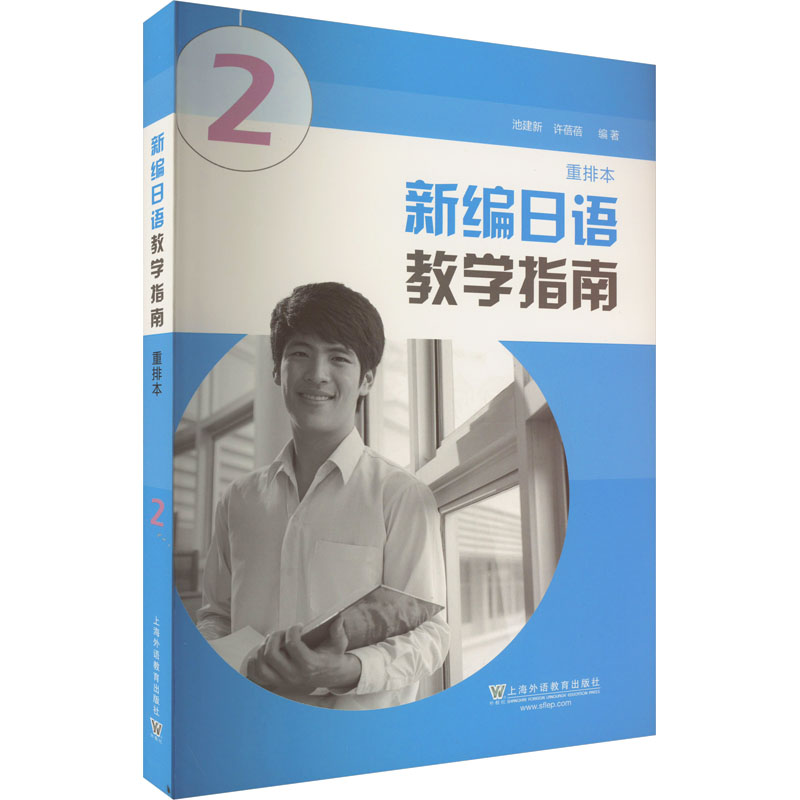 【M】新编日语 重排本 教学指南 第2册-9787544657129