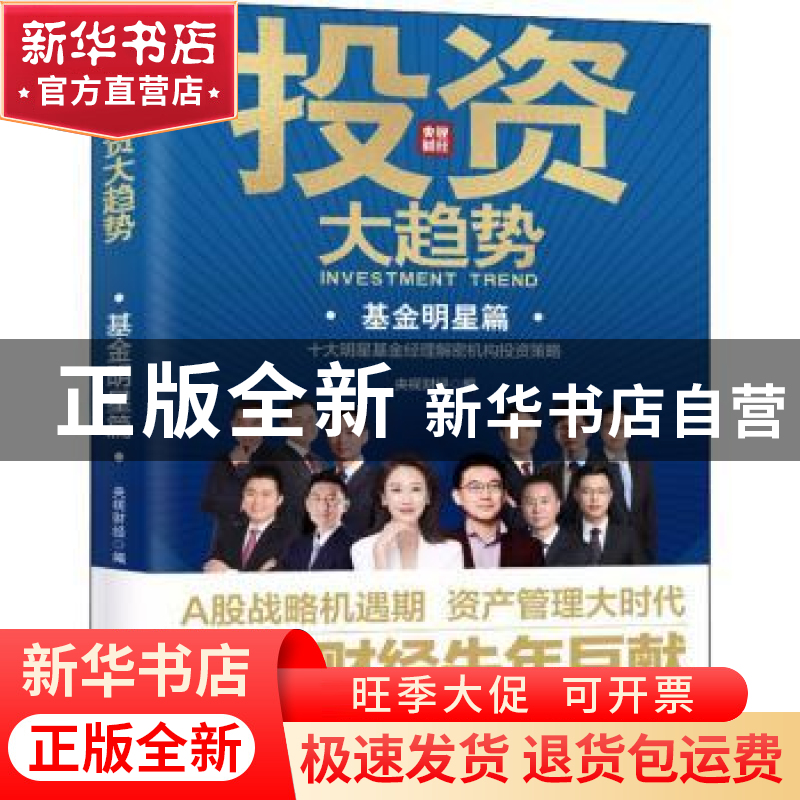 正版 投资大趋势(基金明星篇) 编者:央视财经|责编:张雪 海南出版