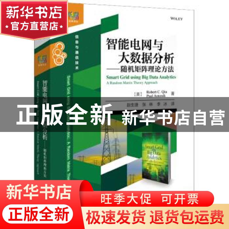 正版 智能电网与大数据分析:随机矩阵理论方法:a random matrix t高清大图