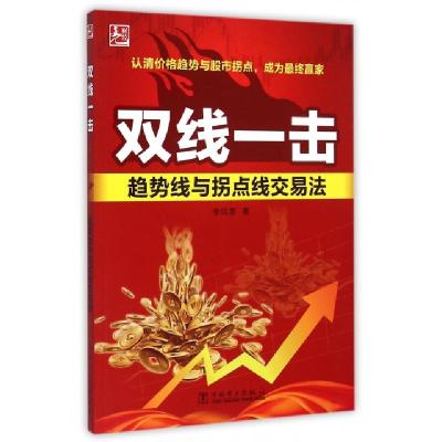 11双线一击(趋势线与拐点线交易法)978751237663222