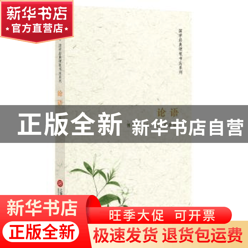 正版 论语 刘祎呐书 上海科学技术文献出版社 9787543974296 书籍图片
