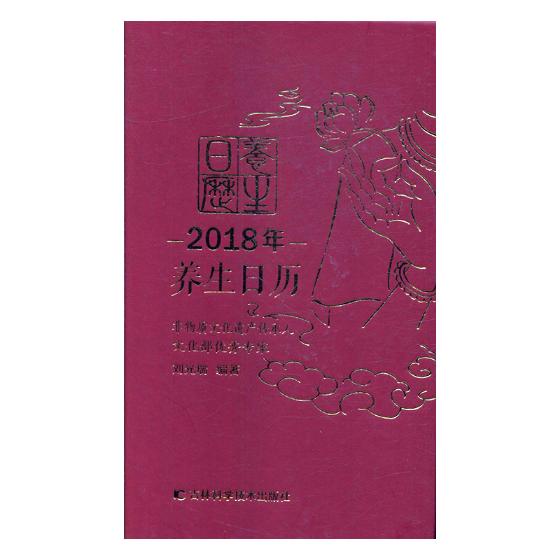 [醉染正版]正版 2018年养生日历 刘光瑞 书店 中医智慧书籍 书 畅想书高清大图
