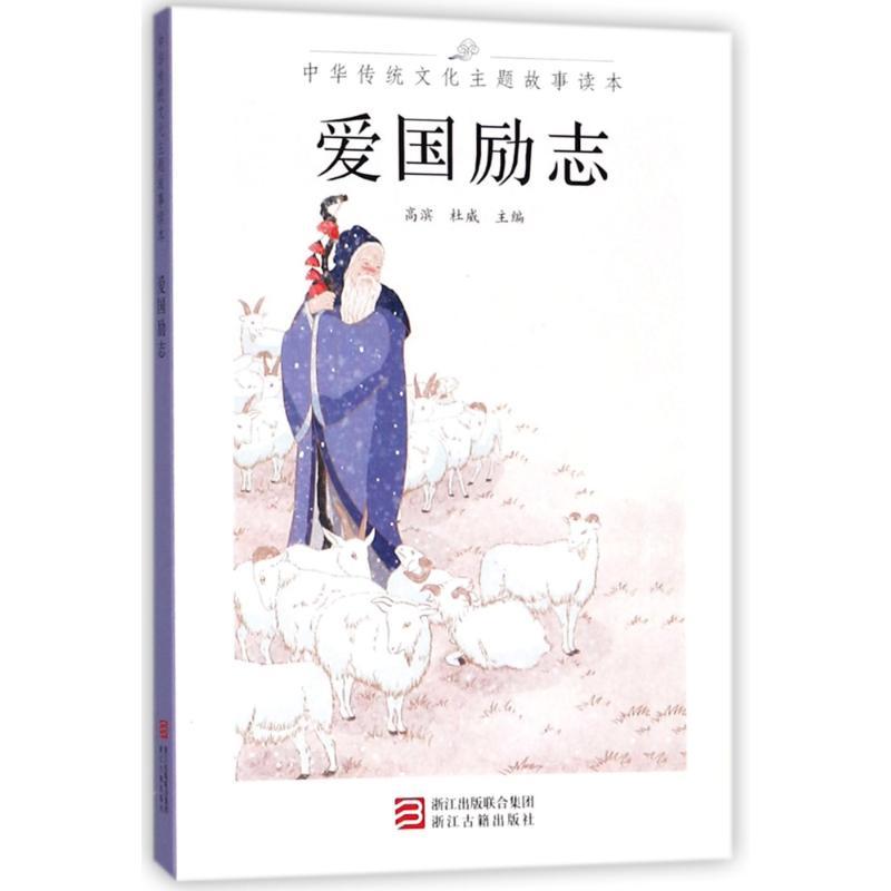 爱国励志/中华传统文化主题故事读本 编者:高滨//杜威 著作 文学 文轩网