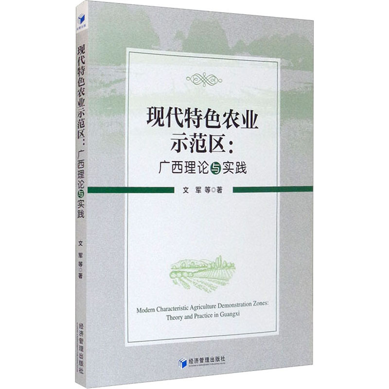 醉染图书现代特色农业示范区:广西理论与实践9787509680520高清大图