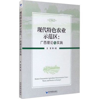 醉染图书现代特色农业示范区:广西理论与实践9787509680520