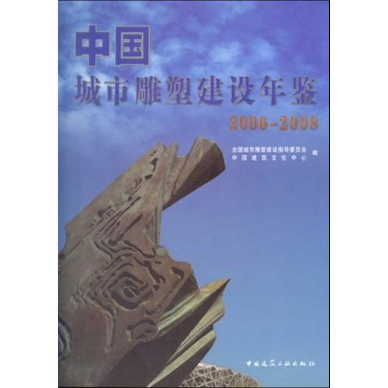 [M]中国城市雕塑建设年鉴(2006-2008)-9787112110124高清大图