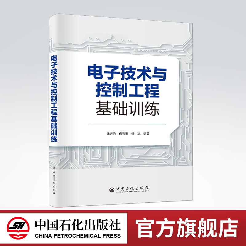 [正版]电子技术与控制工程基础训练 钱培怡,仉宝玉,任斌 编著 电路物理试验 电子技术 电子控制技术设计实训高清大图