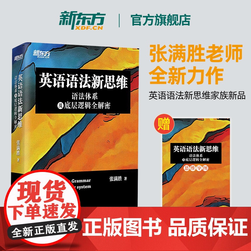 [新东方店]英语语法新思维语法体系及底层逻辑全解密张满胜剑桥大学硕士语法大全高中高考四级六级考研语法书籍备考资料高清大图