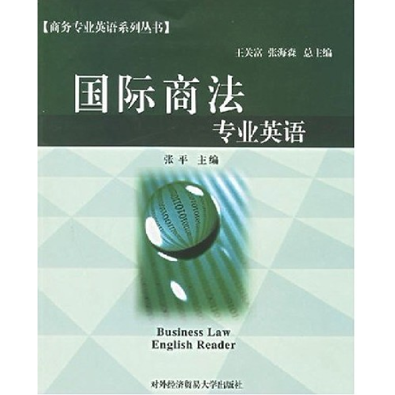 正版新书】国际商法专业英语张平9787810786256