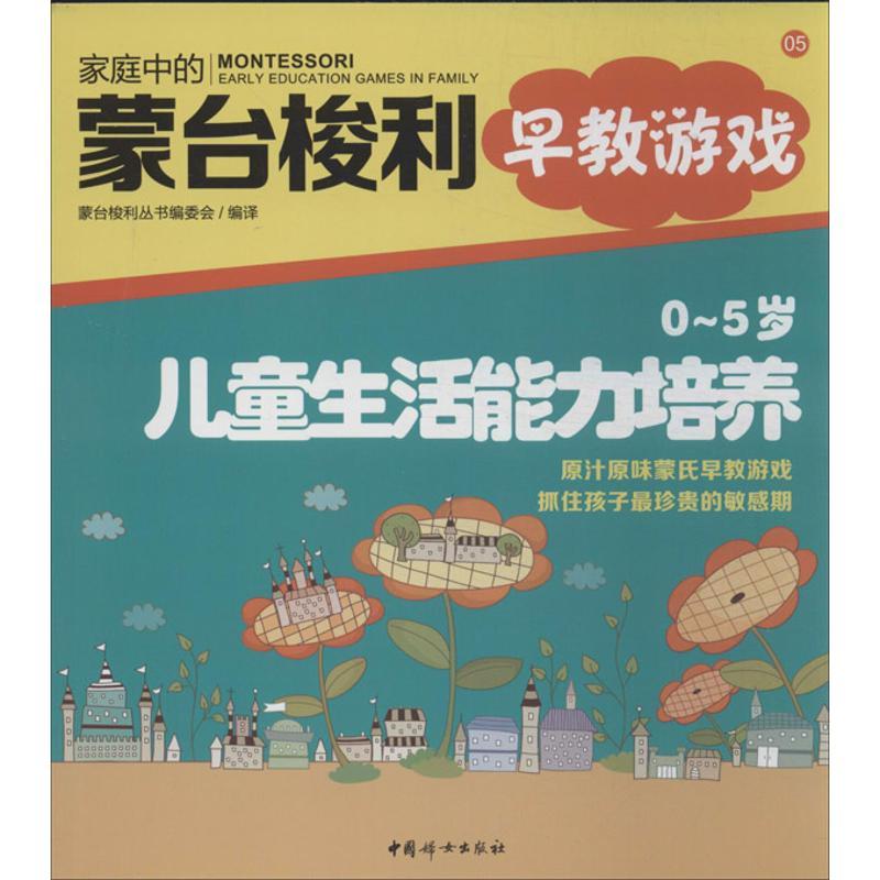 正版新书]0-5岁儿童生活能力培养(5)蒙台梭利丛书编委会978751高清大图
