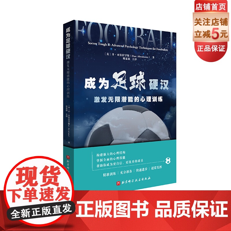 成为足球硬汉 : 激发潜能的心理训练 利用足球心理学技术,构建强大的心理结构,激发的潜能 北京科学技术出版社高清大图