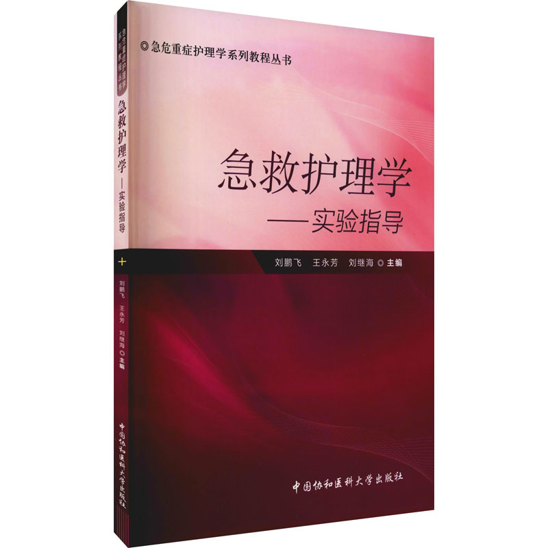 [正版]急救护理学实验指导 无 刘鹏飞 等 主编 医院护士护理医护专业技法教程图书 医学技巧类书籍 中国协和医科大学出版高清大图