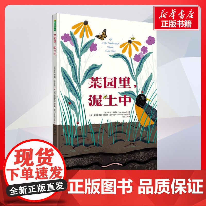 菜园里,泥土中 凯特梅斯纳著 儿童文学小学生课外阅读书籍正版6-7-8-9-10岁一年级二年级三年级四年级寒暑假课外书知高清大图