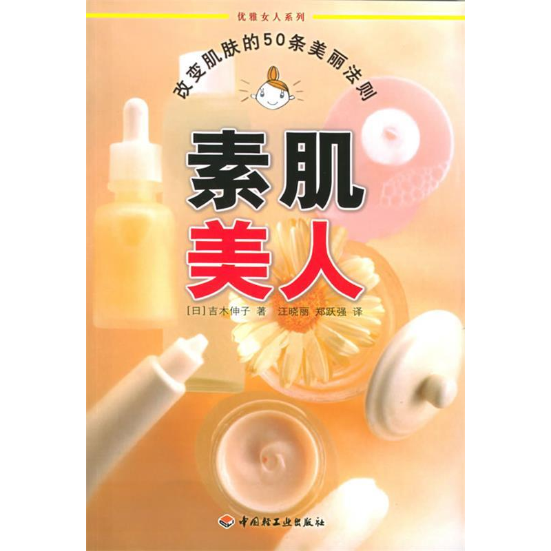正版新书】素肌美人:改变肌肤的50条美丽法则——优雅女人系列(