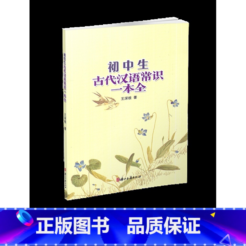 【正版】 初中生古代汉语常识一本全 王深根著 浙江古籍出版社 初中语文七八九年级上下册古代语法工具书 初中一二三年级汉