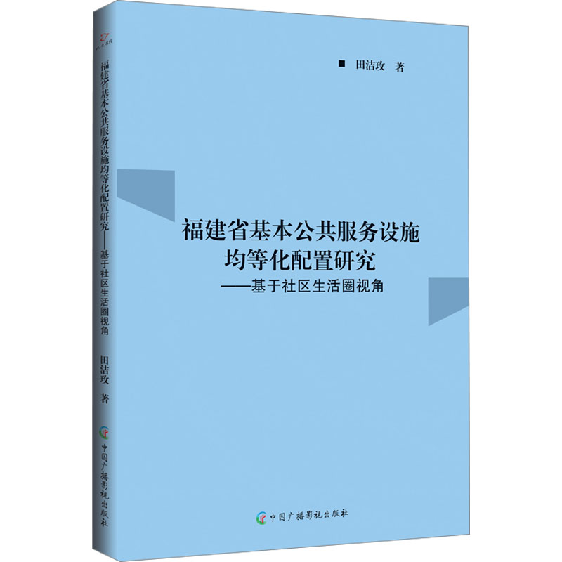 福建省基本公共服务设施均等化配置研究:基于社区生活圈视角