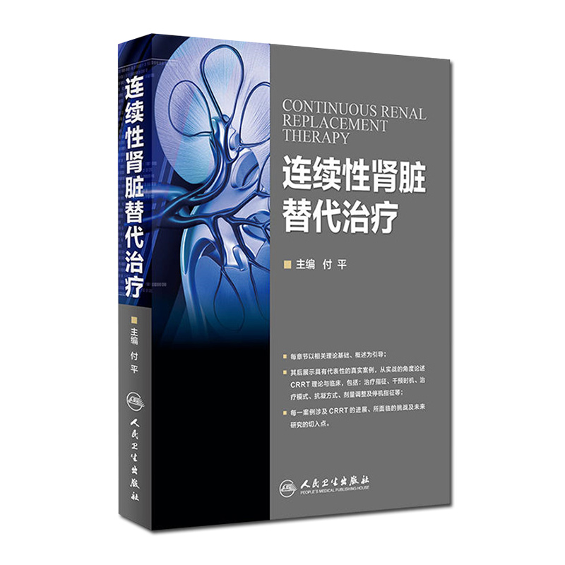 [正版] 连续性肾脏替代治疗 主编付平 肾内科 急诊科 重症医学参考工具书籍 血液透析净化技术教程 人民卫生出版社97高清大图