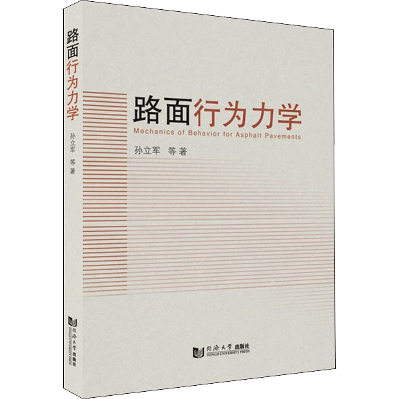 醉染图书路面行为力学9787560899909高清大图