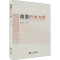 醉染图书路面行为力学9787560899909