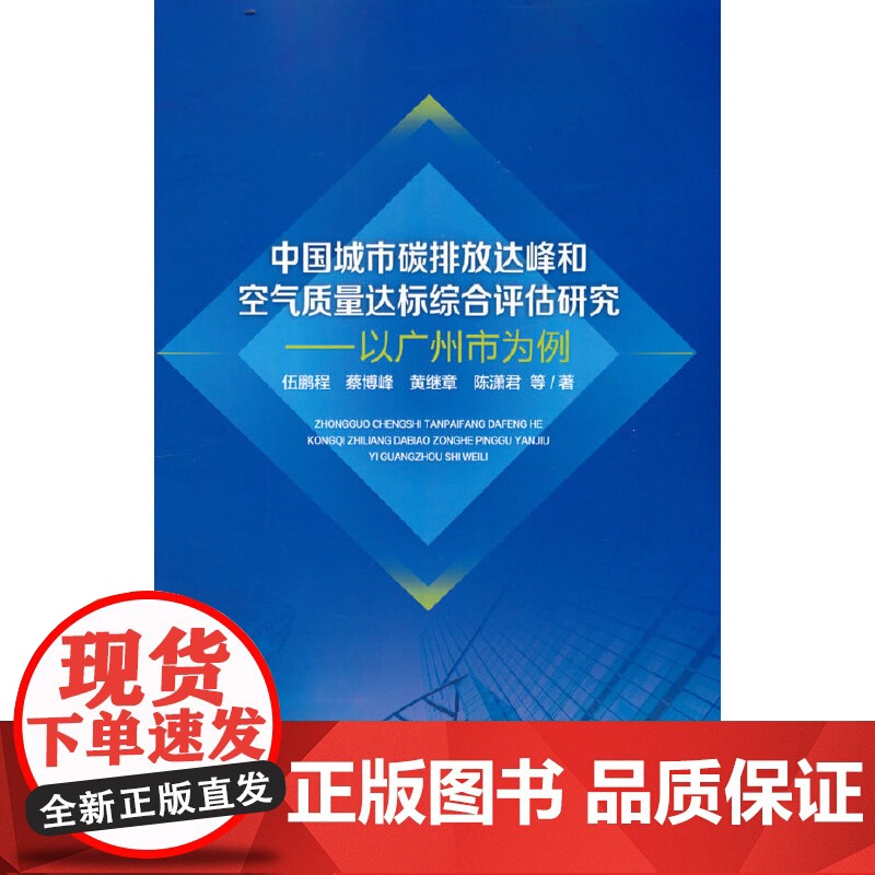 中国城市碳排放达峰和空气质量达标综合评估研究——以广州市为例